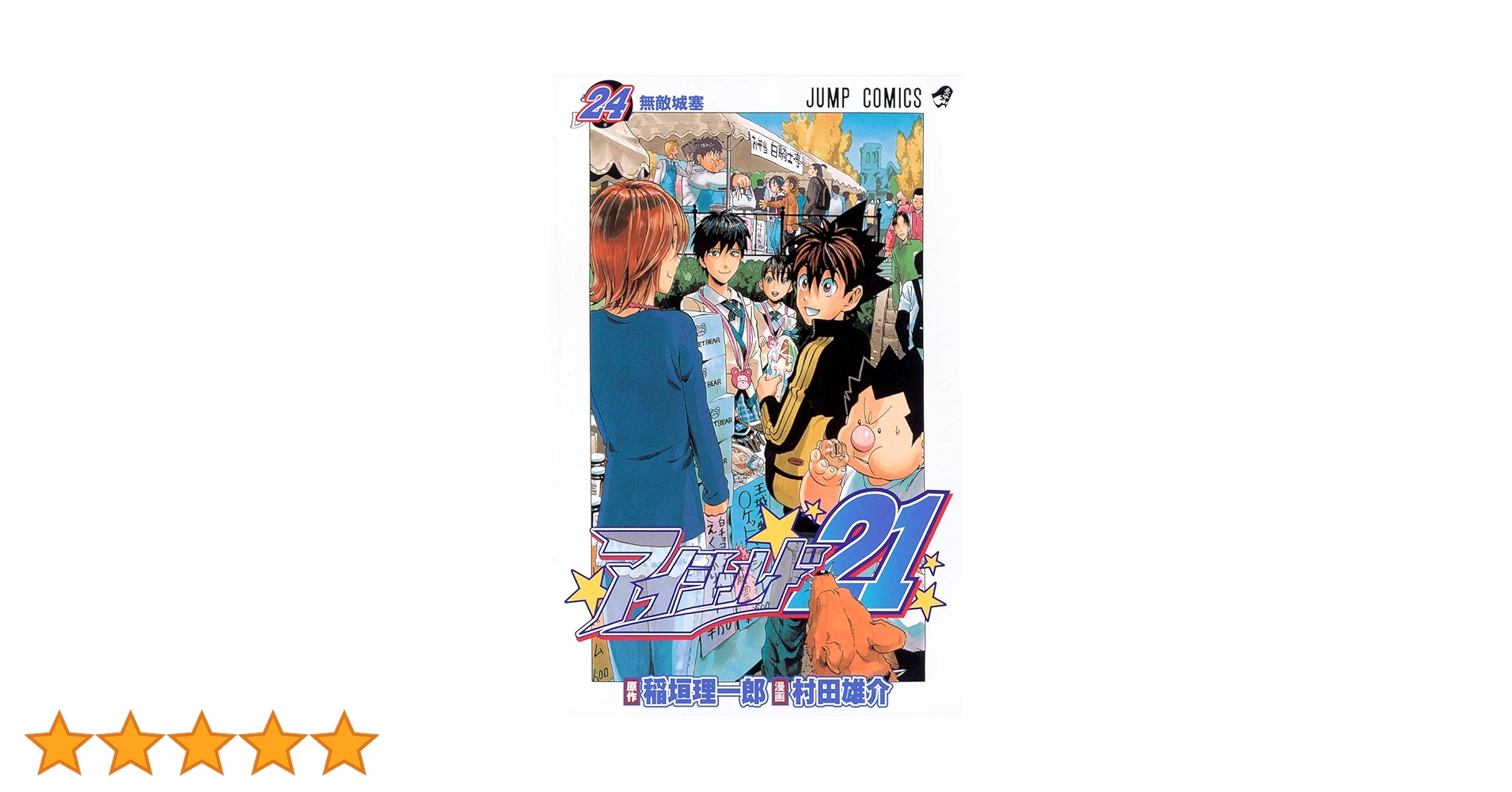 アイシールド21 24/村田 雄介 アイシールド21 24 (ジャンプコミックス) | 村田 雄介, 稲垣